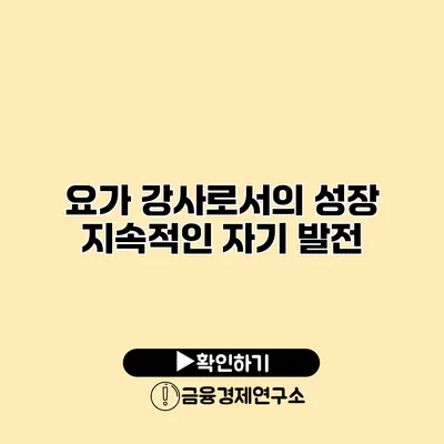 요가 강사로서의 성장 지속적인 자기 발전