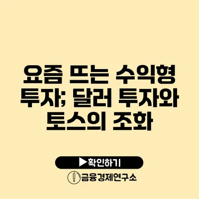 요즘 뜨는 수익형 투자; 달러 투자와 토스의 조화