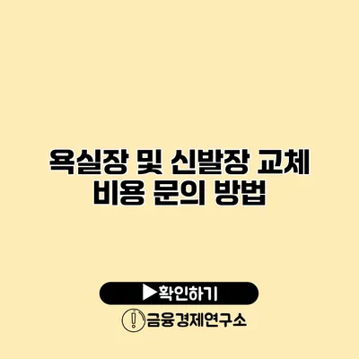 욕실장 및 신발장 교체 비용 문의 방법