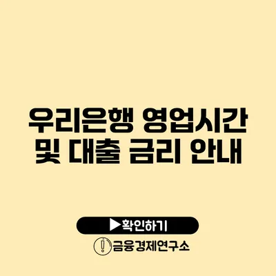 우리은행 영업시간 및 대출 금리 안내