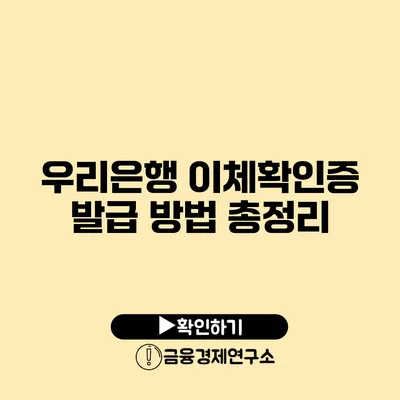 우리은행 이체확인증 발급 방법 총정리