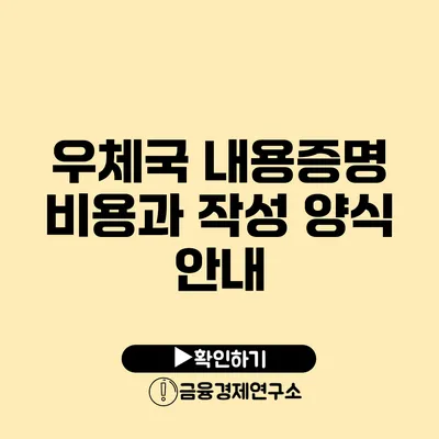 우체국 내용증명 비용과 작성 양식 안내