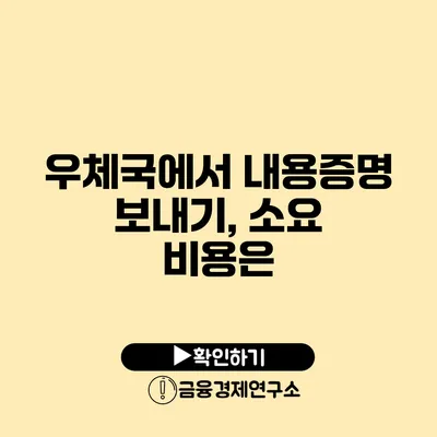 우체국에서 내용증명 보내기, 소요 비용은?