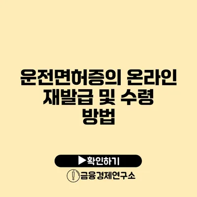 운전면허증의 온라인 재발급 및 수령 방법