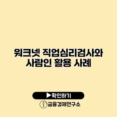 워크넷 직업심리검사와 사람인 활용 사례