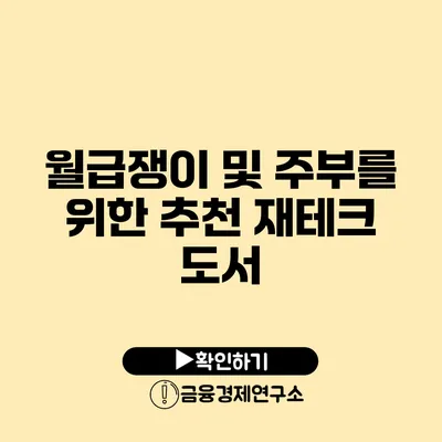 월급쟁이 및 주부를 위한 추천 재테크 도서