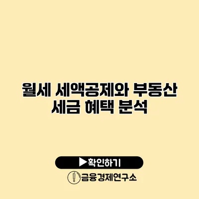 월세 세액공제와 부동산 세금 혜택 분석