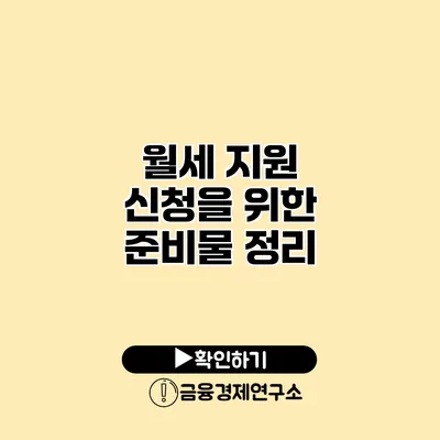 월세 지원 신청을 위한 준비물 정리