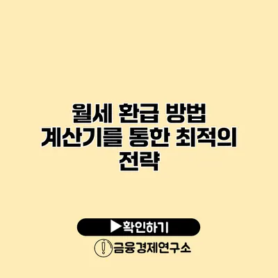 월세 환급 방법 계산기를 통한 최적의 전략