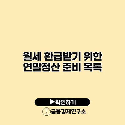 월세 환급받기 위한 연말정산 준비 목록