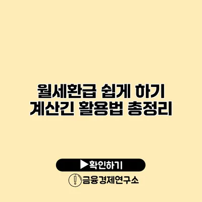 월세환급 쉽게 하기 계산긴 활용법 총정리