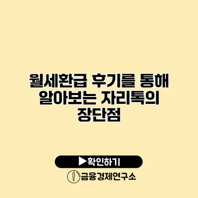 월세환급 후기를 통해 알아보는 자리톡의 장단점