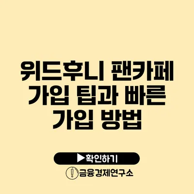 위드후니 팬카페 가입 팁과 빠른 가입 방법