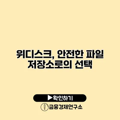 위디스크, 안전한 파일 저장소로의 선택