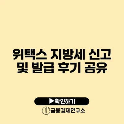 위택스 지방세 신고 및 발급 후기 공유