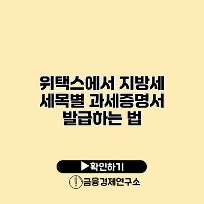 위택스에서 지방세 세목별 과세증명서 발급하는 법