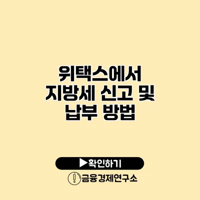 위택스에서 지방세 신고 및 납부 방법