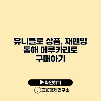 유니클로 상품, 재팬방 통해 메루카리로 구매하기