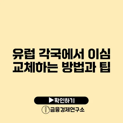 유럽 각국에서 이심 교체하는 방법과 팁