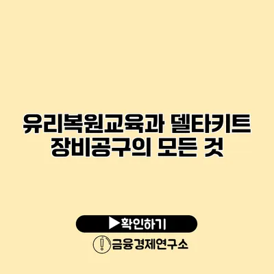유리복원교육과 델타키트 장비공구의 모든 것