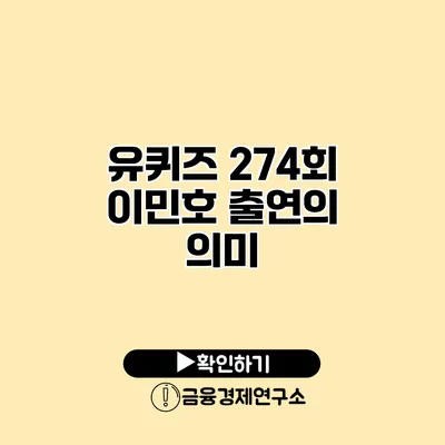 유퀴즈 274회 이민호 출연의 의미