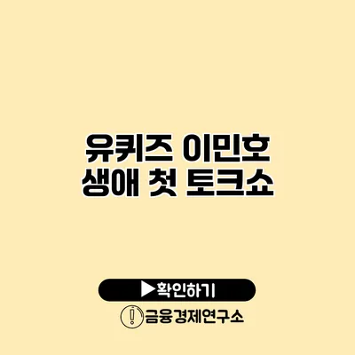 유퀴즈 이민호 생애 첫 토크쇼