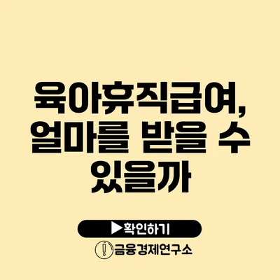 육아휴직급여, 얼마를 받을 수 있을까?