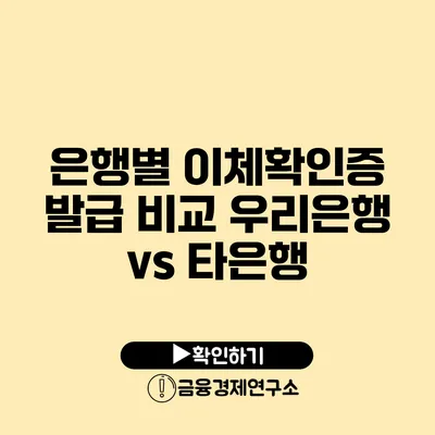 은행별 이체확인증 발급 비교: 우리은행 vs 타은행