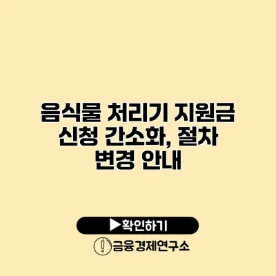 음식물 처리기 지원금 신청 간소화, 절차 변경 안내