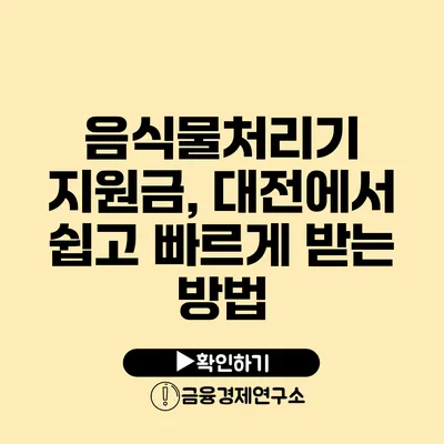 음식물처리기 지원금, 대전에서 쉽고 빠르게 받는 방법