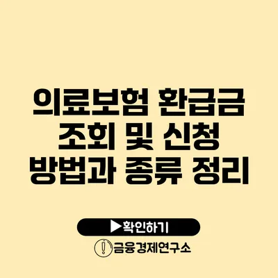 의료보험 환급금 조회 및 신청 방법과 종류 정리