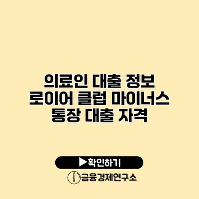 의료인 대출 정보 로이어 클럽 마이너스 통장 대출 자격