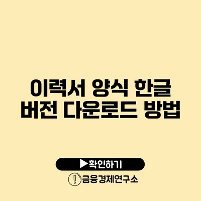 이력서 양식 한글 버전 다운로드 방법