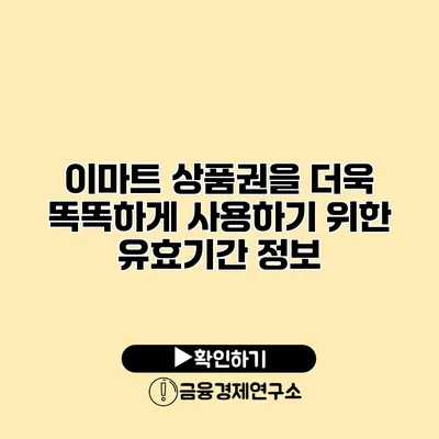 이마트 상품권을 더욱 똑똑하게 사용하기 위한 유효기간 정보