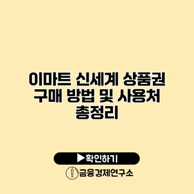 이마트 신세계 상품권 구매 방법 및 사용처 총정리