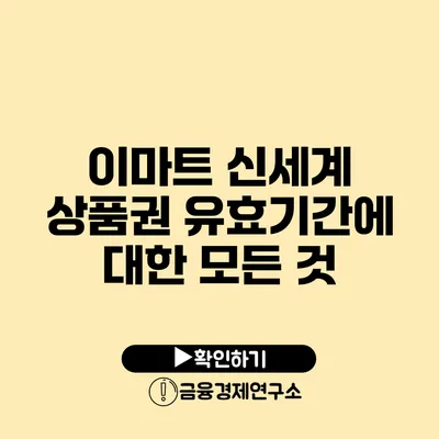 이마트 신세계 상품권 유효기간에 대한 모든 것