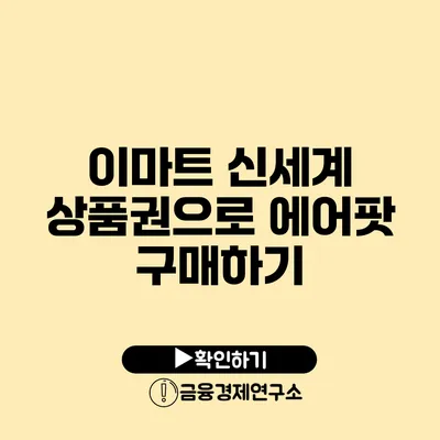 이마트 신세계 상품권으로 에어팟 구매하기