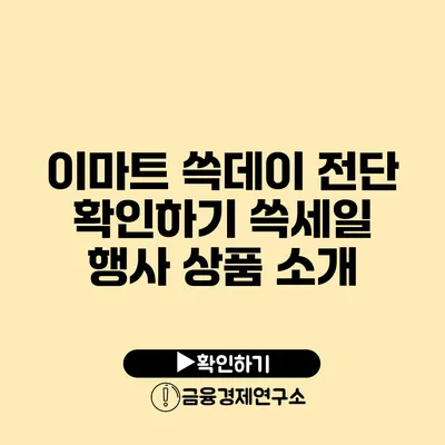 이마트 쓱데이 전단 확인하기 쓱세일 행사 상품 소개
