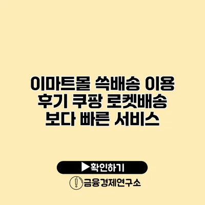 이마트몰 쓱배송 이용 후기 쿠팡 로켓배송 보다 빠른 서비스
