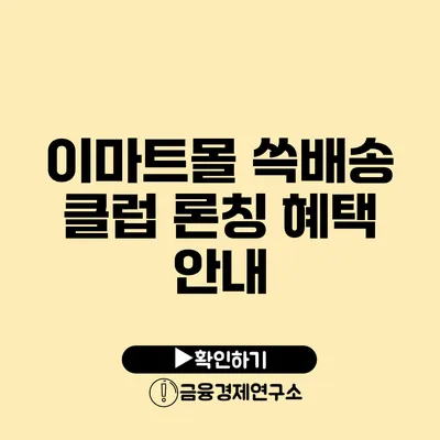 이마트몰 쓱배송 클럽 론칭 혜택 안내