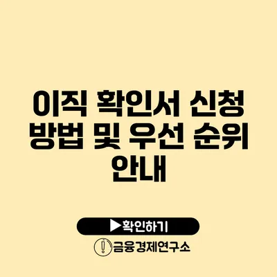 이직 확인서 신청 방법 및 우선 순위 안내