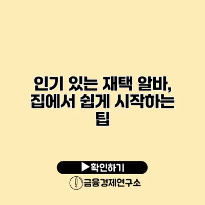 인기 있는 재택 알바, 집에서 쉽게 시작하는 팁