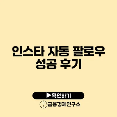 인스타 자동 팔로우 성공 후기