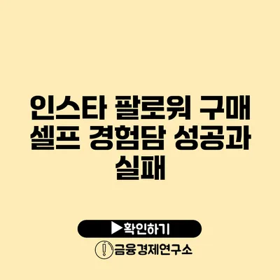 인스타 팔로워 구매 셀프 경험담 성공과 실패