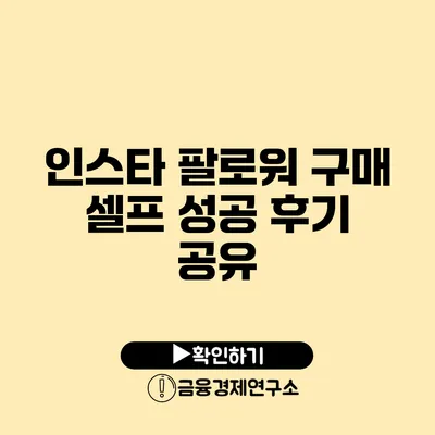 인스타 팔로워 구매 셀프 성공 후기 공유
