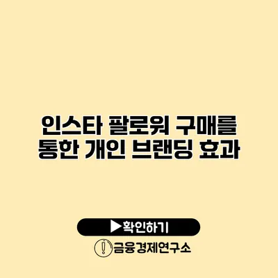 인스타 팔로워 구매를 통한 개인 브랜딩 효과