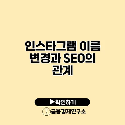 인스타그램 이름 변경과 SEO의 관계