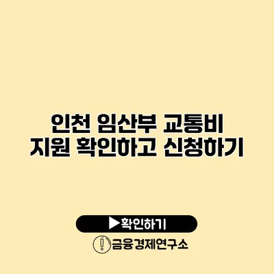 인천 임산부 교통비 지원 확인하고 신청하기