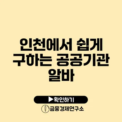 인천에서 쉽게 구하는 공공기관 알바