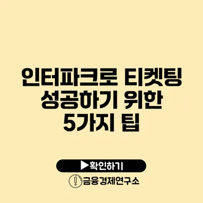 인터파크로 티켓팅 성공하기 위한 5가지 팁